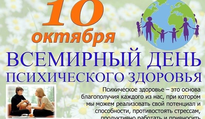 10 октября всемирный день психического здоровья картинки